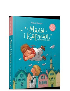 Малы i Карлсан, якi жыве на даху