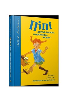 Пiпi доўгая панчоха падымаецца на борт