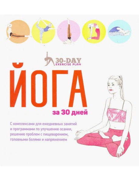 Йога за 30 дней