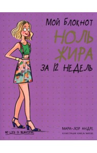 Мой блокнот. Ноль жира за 12 недель