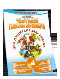Чытаем пасля буквара. Пра дзiцятак i зверанятак. Крок 1