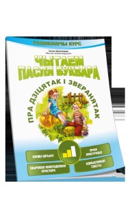 Чытаем пасля буквара. Пра дзiцятак i зверанятак. Крок 2