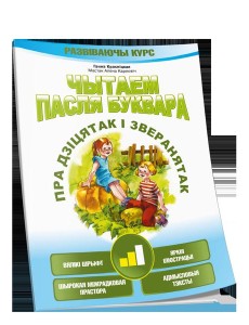 Чытаем пасля буквара. Пра дзiцятак i зверанятак. Крок 2