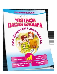 Чытаем пасля буквара. Пра дзiцятак i зверанятак. Крок 3