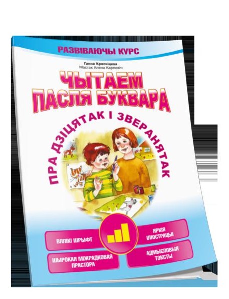 Чытаем пасля буквара. Пра дзiцятак i зверанятак. Крок 3