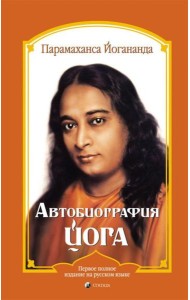 Автобиография йога (пер.)