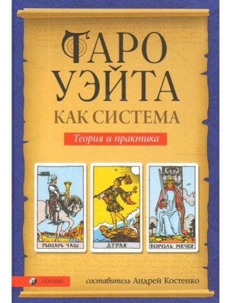 Таро Уэйта как система: Теория и практика