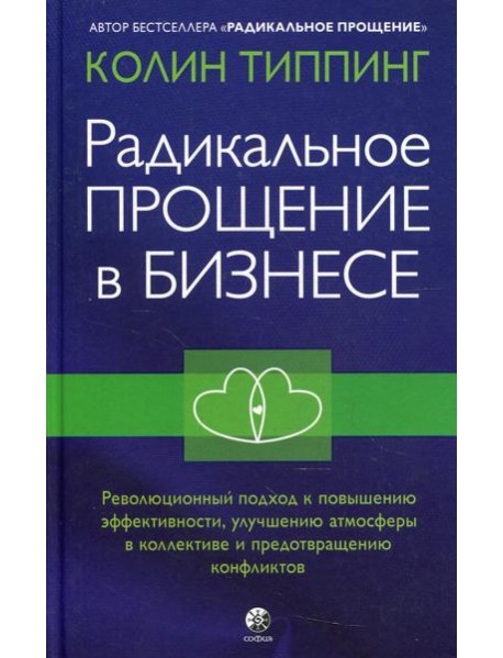 Радикальное Прощение в бизнесе. Революционный подход к повышению эффективности, улучшению атмосферы в коллективе и предотвращению конфликтов