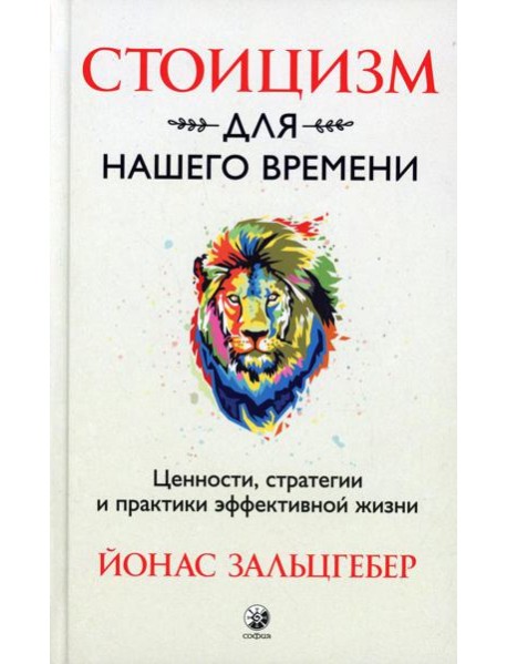Стоицизм для нашего времени. Ценности, стратегии и практики эффективной жизни