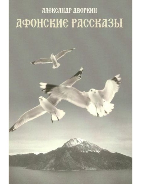 Афонские рассказы. 3-е изд., испр