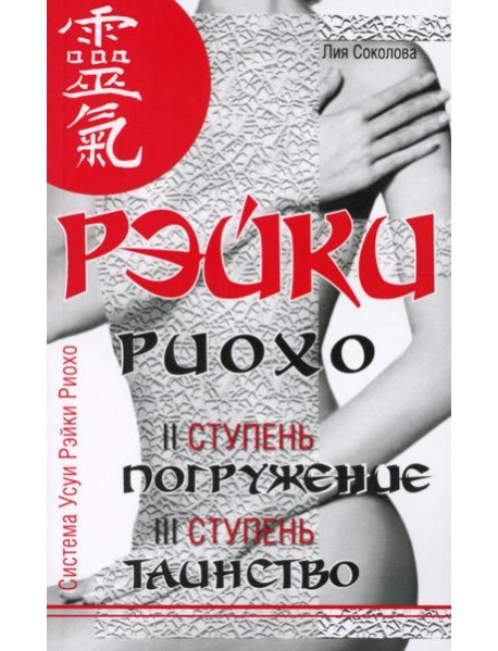 Рэйки Риохо. Погружение (II ступень). Таинство (III ступень). Рэйки Риохо и самопознание. 5-е изд