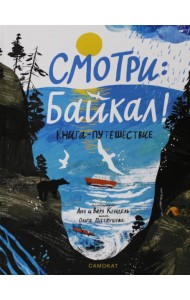 Смотри: Байкал! Книга-путешествие