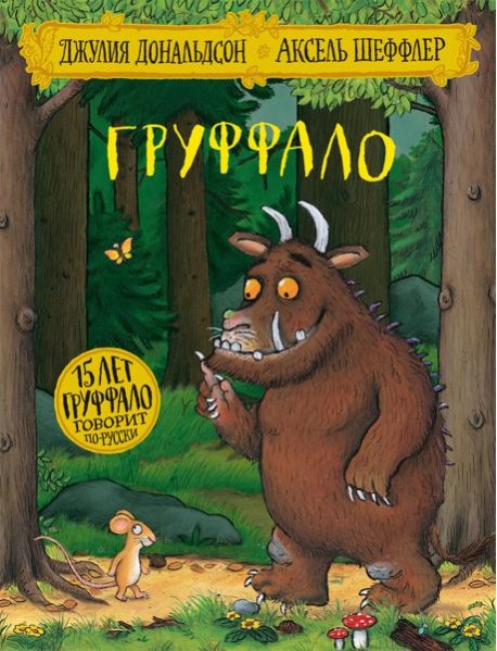 Груффало: стихи. Дональдсон Дж.