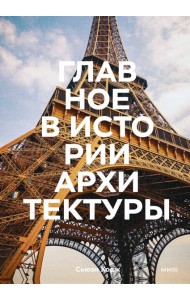 Главное в истории архитектуры. Стили, здания, элементы, материалы