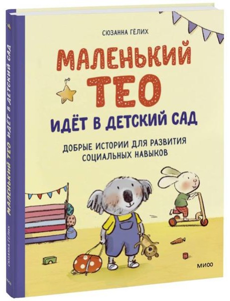 Маленький Тео идет в детский сад. Добрые истории для развития социальных навыков