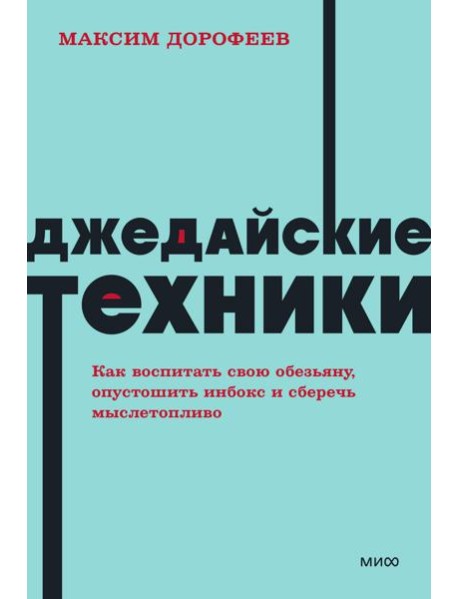Джедайские техники. Как воспитать свою обезьяну, опустошить инбокс и сберечь мыслетопливо. NEON Pocketbooks