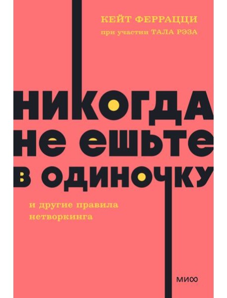 Никогда не ешьте в одиночку и другие правила нетворкинга