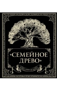 Родословная книга 