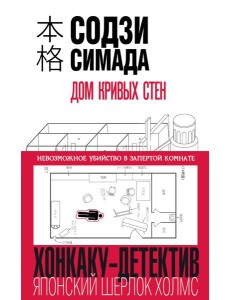Дом кривых стен