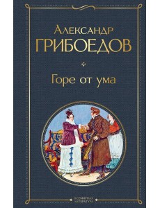 Горе от ума