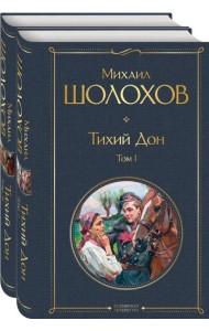 Тихий Дон (комплект из 2-х книг)