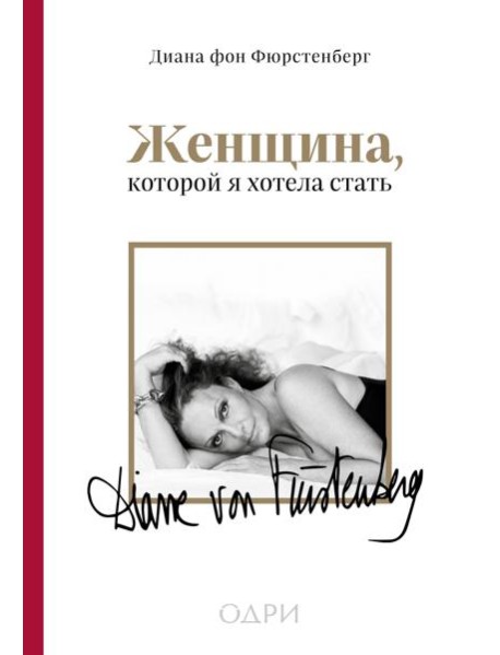 Женщина, которой я хотела стать. Мемуары Дианы фон Фюрстенберг