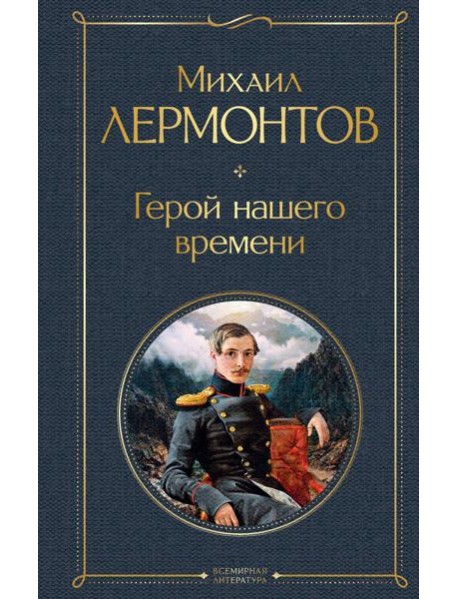 Герой нашего времени