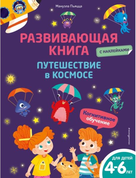 Развивающая книга с наклейками. Путешествие в космосе