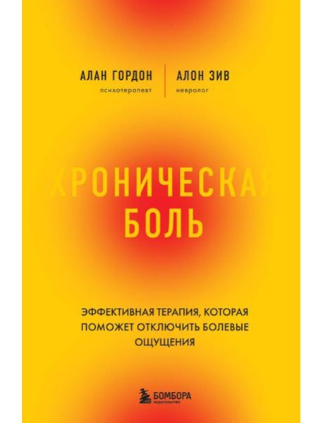 Хроническая боль. Эффективная терапия, которая поможет отключить болевые ощущения