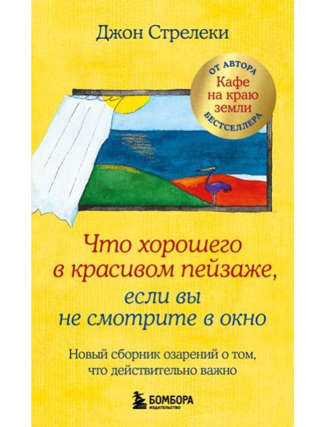 Что хорошего в красивом пейзаже, если вы не смотрите в окно: новый сборник озарений о том, что действительно важно