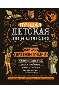 Мифы Древней Греции