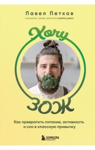 Хочу ЗОЖ: как превратить питание, активность и сон в классную привычку