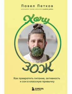Хочу ЗОЖ: как превратить питание, активность и сон в классную привычку