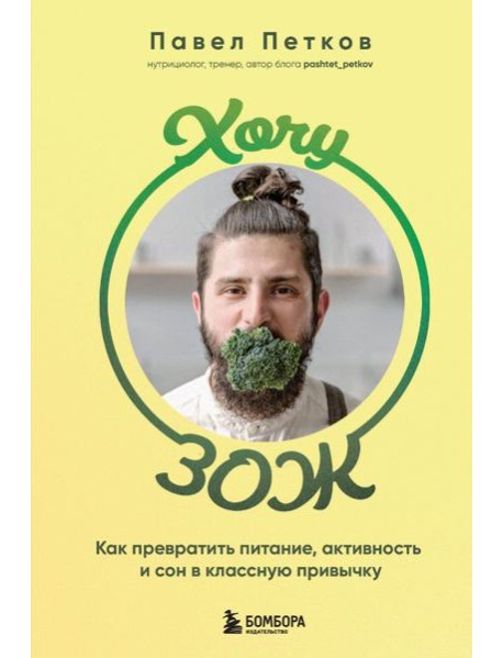 Хочу ЗОЖ: как превратить питание, активность и сон в классную привычку