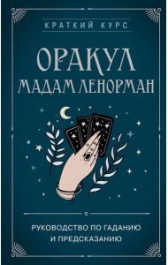 Оракул мадам Ленорман. Руководство по гаданию и предсказанию