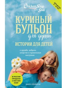 Куриный бульон для души: истории для детей (новое оформление)