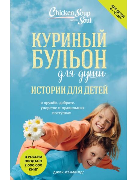 Куриный бульон для души: истории для детей (новое оформление)