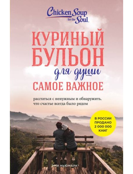 Куриный бульон для души. Самое важное: расстаться с ненужным и обнаружить, что счастье всегда было рядом