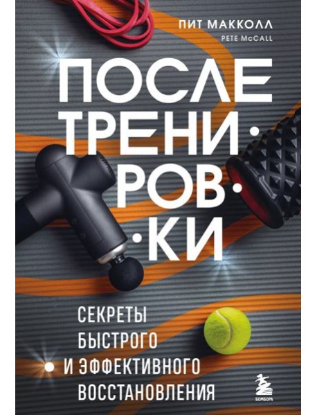 ПОСЛЕ тренировки. Секреты быстрого и эффективного восстановления