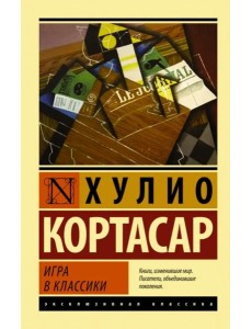Игра в классики Игра в классики