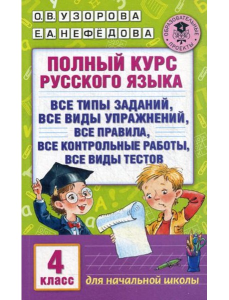 Полный курс русского языка: все типы заданий, все виды упражнений, все правила, все контрольные работы, все виды текстов: 4 кл