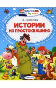 Истории из Простоквашино