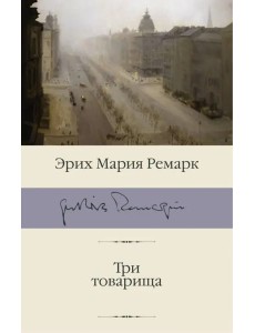 Три товарища