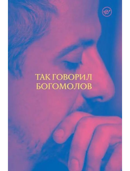 Так говорил Богомолов