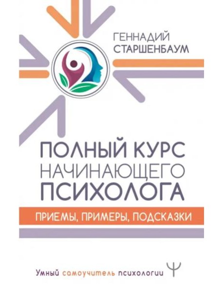 Полный курс начинающего психолога. Приемы, примеры, подсказки