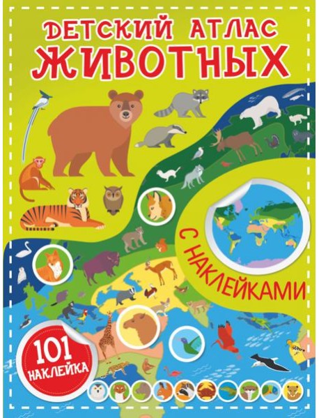 Детский атлас животных, с наклейками