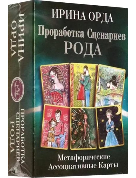 Проработка Сценариев Рода. Метафорические ассоциативные карты
