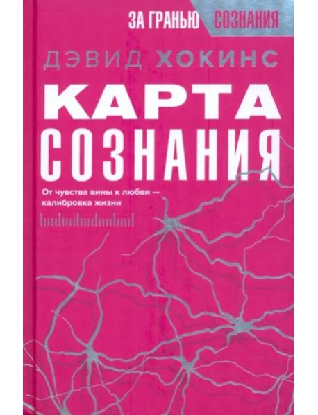 Карта сознания. От чувства вины к любви – калибровка жизни