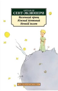 Маленький принц. Южный почтовый. Ночной полет