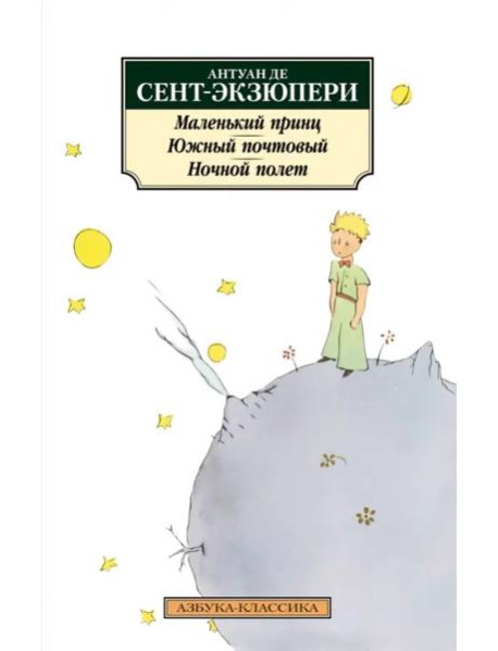 Маленький принц. Южный почтовый. Ночной полет
